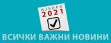 Парламентарни избори 2021, 9 февруари