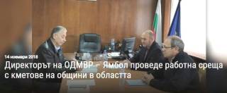 Директорът на ОДМВР – Ямбол старши комисар Генчо Иванов проведе