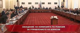 Заседание на комисията за ревизия на управлението на кабинета &quot;Борисов&quot;