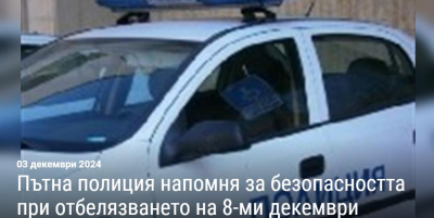 Пътна полиция в Ямбол напомня