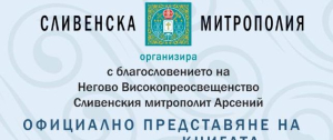 За Въведение Богородично д-р Стефка Кънчева представя в Ямбол своята нова книга „Предобрази на Словото“