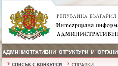 Нови 4 конкурса за назначаване на отговорна държавна длъжност в област Ямбол