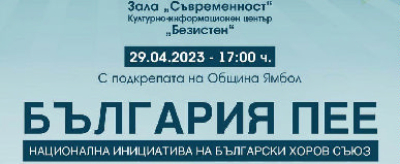 29 АПРИЛ Ямбол се включва в VII Национална инициатива „България пее“ с хоров концерт в Безистена