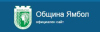 Община Ямбол стартира процедура за подбор на служители