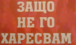 Неделно четиво ЗАЩО НЕ ГО ХАРЕСВАМ 3