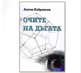 Нежната душа - Поетът-свидетел - секретарят на община Ямбол-  Кабрански /ПРИНЦИПЪТ НА ПИТЪРС/