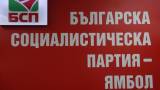 Областният съвет на БСП - Ямбол определи партийните кандидати в листата за изборите на 14 ноември