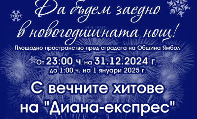 Ямбол посреща новата 2025 година с концерт на „Диана-експрес“ и формация „Тунджа“