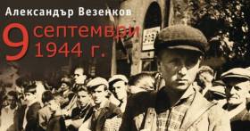 9 септември 1944 г.