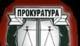 ИК &quot;Да спасим град Ямбол от кмета&quot; депозираха жалба СРЕЩУ Специализираната прокуратура