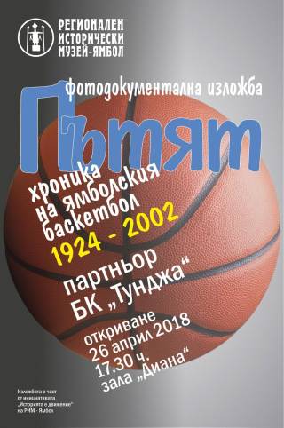 Гербери и ...баскетбол : Регионален исторически музей - Ямбол и БК „Тунджа“-
