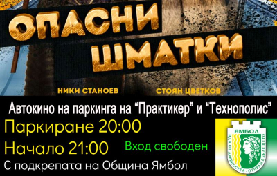 18 юни - Комедията &quot;Опасни шматки&quot; с Ники Станоев на безплатно автокино в Ямбол