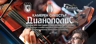 Ямболският „Дианополис“ с концерт в столицата