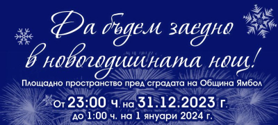 31 декември - Празнично посрещане на 2024 година в Ямбол с „Тоника СВ“ и ансамбъл „Гергьовден“