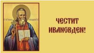 На Ивановден, 7 януари, православните християни почитат