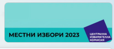 ЦИК  определи броя  на общ.съветници по общини /сладката и безотговорна работа/