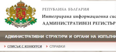 Актуални конкурси за държавна служба в област Ямбол