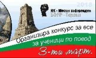 По случай 3-ти март- Национален празник на Република България,