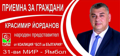 1 юли - Приемен ден - Народният представител от Коалиция „БСП за България“ Красимир Йорданов организира приемна