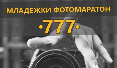 Регламент на &quot; Младежки Фотомаратон 777&quot;  Ямбол