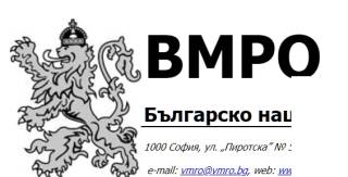От редакционната поща: ВМРО призовава Прокуратурата да започне проверка кой и защо манипулира хората