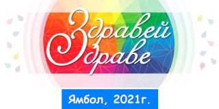 18 септември в Ямбол продължава &quot;Здравей, здраве!&quot;