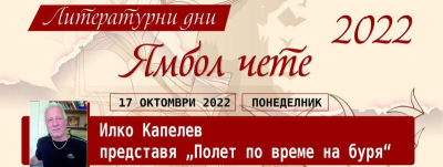 17 октомври в Ямбол - започва &quot;Ямбол чете&quot;