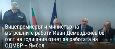 От годишния доклад на ОД на МВР в Ямбол