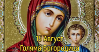 15 - август - Успение на Пресвета Богородица