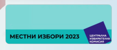 ЦИК назначи Общинската избирателна комисия за изборите на 29 октомври в Ямбол