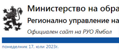 Свободни работни места в училищата на област Ямбол /и конкурси за ВРИД директори/