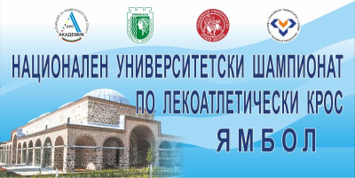 За първи път в Ямбол ще се проведе Национален университетски шампионат по лекоатлетически крос