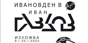 Бащата на графикатурата Иван Газдов е роден в Ямбол