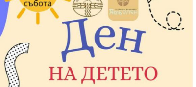 ДЕНЯТ НА ДЕТЕТО В ОБЩИНА ТУНДЖА