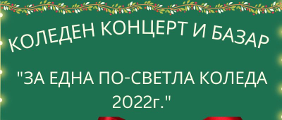 Благотворителен коледен концерт и базар ще се проведе в ямболското село Роза