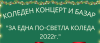 Благотворителен коледен концерт и базар ще се проведе в ямболското село Роза