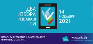 На 1 ноември - демонстрационни гласувания в областта ще има тук! Възползвайте се