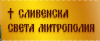 Програма за богослуженията в Православните храмове