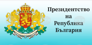 От Президентството съобщават, че- ПРЕЗИДЕНТЪТ НА 20 май в ЯМБОЛ