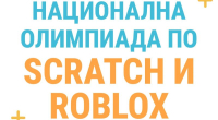 Стартира Национална олимпиада по програмиране на Scratch и Roblox - &quot;Advance Web Cup&quot;