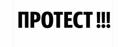 ПРОТЕСТ В ЯМБОЛ в понеделник