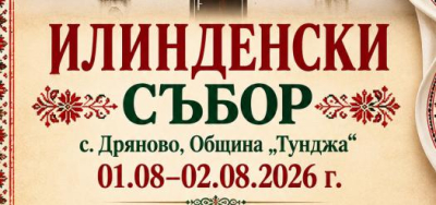 Днес и утре Илинденски събор в "Тунджа"