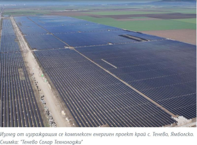 В експлоатация е първата фаза на комплексния ВЕИ проект "Тенево" в Ямболско,