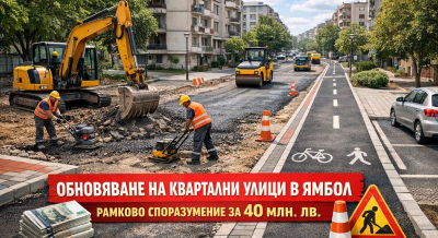 Община Ямбол сключи рамково споразумение за 40 млн. лв. за обновяване на квартални улици