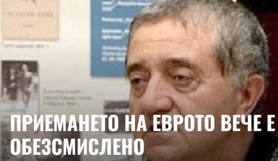 ПРИЕМАНЕТО НА ЕВРОТО ВЕЧЕ Е ОБЕЗСМИСЛЕНО