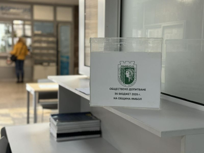 Общественото допитване за бюджет 2026 г. на Община Ямбол започна