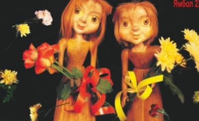 23 април - Програмата на Кукления фестивал в Ямбол - ПРЕДСТАВЛЕНИЯ