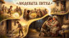 Прочетете заедно: Медената питка
