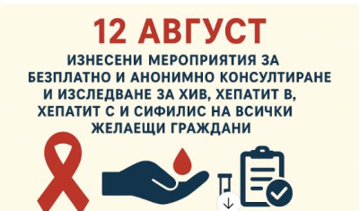 12 август - РЗИ изследва за сифилис, СПИН и хепатит тук