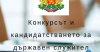 Конкурси за държавна работа в област Ямбол - 3 февруари
